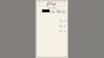 تحدّي أكمل الآية — سورة النبأ [78:12]