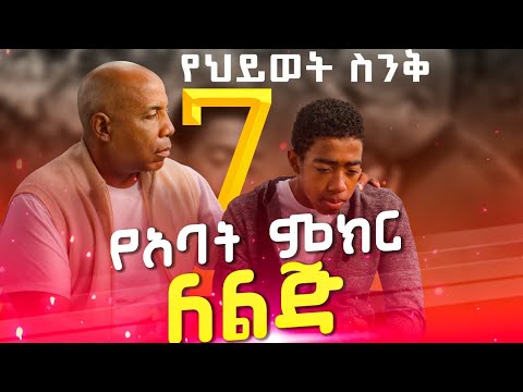 7 የህይወት ስንቅ የአባት ምክር ለልጅ እጅግ ጠቃሚ ምክሮች ለወጣቶች Ethiopia Orthodox Hosana ኦርቶዶክ ተዋህዶ