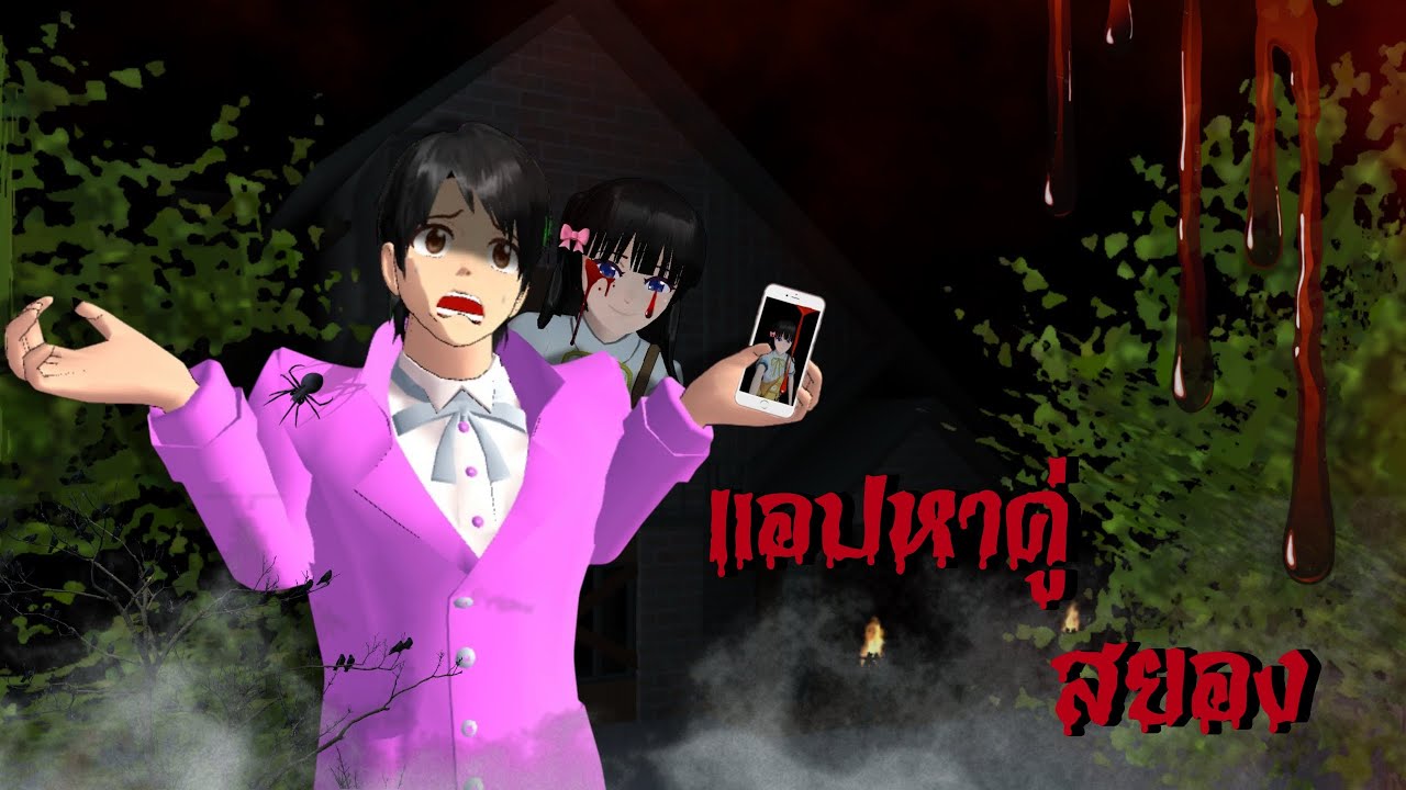 แอปหาคู่พาไปเจอผี..