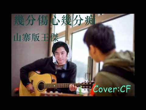 [山寨唱] 幾分傷心幾分痴 - 王傑 [Cover:CF]