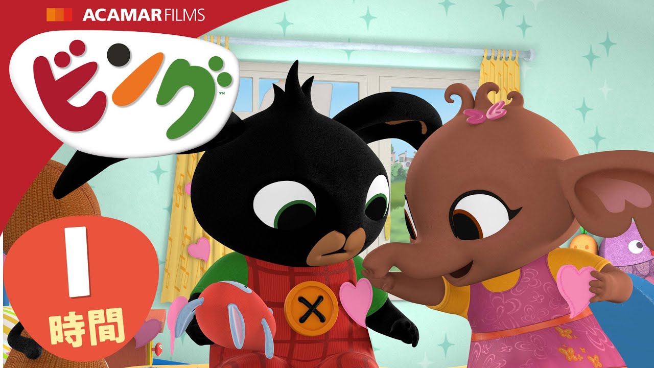 ビング: 全エピソード | ビング 日本語 | Bing Japanese