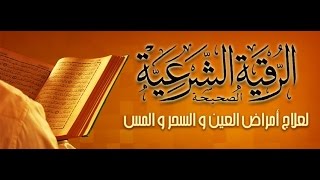 رقية شرعية عامة قوية جدا، تلاوة رائعة و صوت عذب لعبد الله عواد الجهني