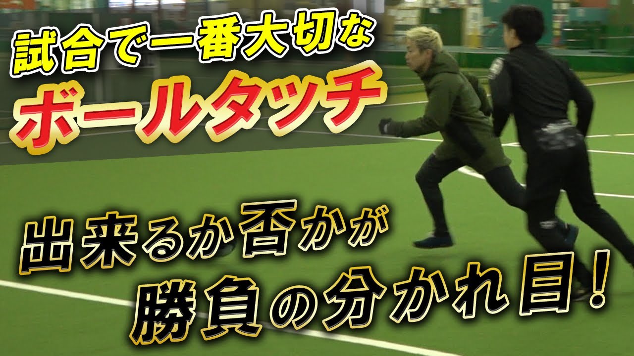 【これができなきゃフットサル素人】中井が最も大事にしてるフットサルの超基礎ボールタッチ