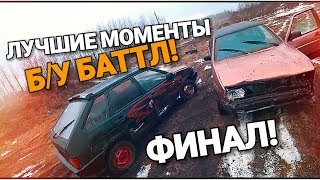 ЛУЧШИЕ МОМЕНТЫ Б/У БАТТЛА В РЕАЛЬНОЙ ЖИЗНИ! ЧАСТЬ 3! GVR!