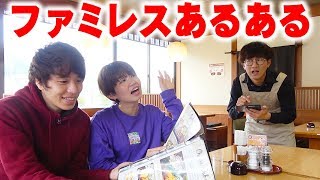 【あるある】注文がなかなか決まらない！？ファミレスあるあるやってみた！