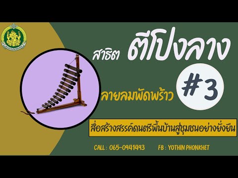 สาธิตโปงลาง ลายลมพัดพร้าว #3 พร้อมแบบฝึกด้วยตัวเอง