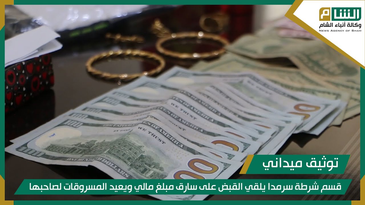 قسم شرطة سرمدا يلقي القبض على سارق مبلغ مالي ويعيد المسروقات لصاحبها