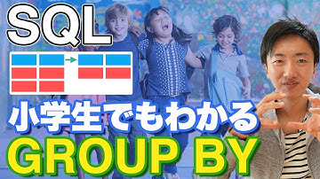 小学生でもわかるSQLのGROUP BYと集計関数【SQL講座②】
