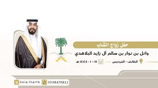 حفل زواج الشاب وائل بن نوار بن سالم أل زايد (الاستقبال)الطائف- الفردوس ️١٤٤٥/١/١٥هـ