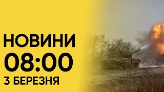 ⚡ Новини на 8:00 3 березня! Результати пошукової операції в Одесі і спроби розблокування кордону