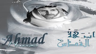 أحمد حسين - أبرهة القدس | Ahmad Hussain - Abrahat Alqods