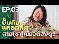 บิ๊มกินแหลก กับ การชิมชาเขียวทั่วกรุงเทพ - EP.3