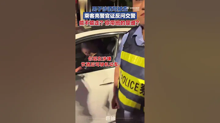亮出警官证质问“能不能走”男子系警察，辅警被辞退后曝光视频 - 天天要闻
