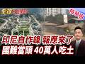 印尼鎳歐佩克玩過頭變死局!北京致函警告!中企撤離印尼40萬人失業!市蒸發6千兆!外資大舉出逃【#全球大爆卦】精華版