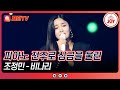 수요일밤에 사랑을 향한 간절한 외침 조정민의 비나리 TVCHOSUNJOY TV CHOSUN 250416 방송
