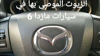 الزيوت الموصى بإستخدامها في سيارات مازدا 6 Recommended oils for use in Mazda 6 cars