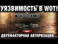 УЯЗВИМОСТЬ В WOT! ДВУХФАКТОРНАЯ АВТОРИЗАЦИЯ НЕ СПАСЕТ