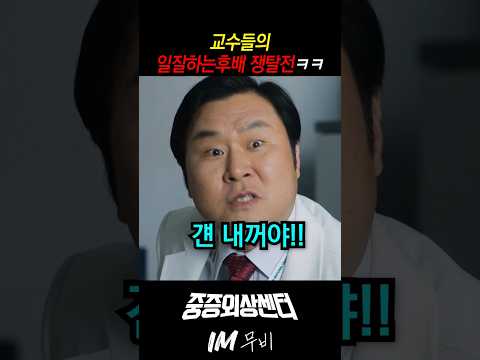 교수들의 일잘하는 애착인형  쟁탈전ㅋㅋ #중증외상센터 #주지훈 #윤경호 thumbnail