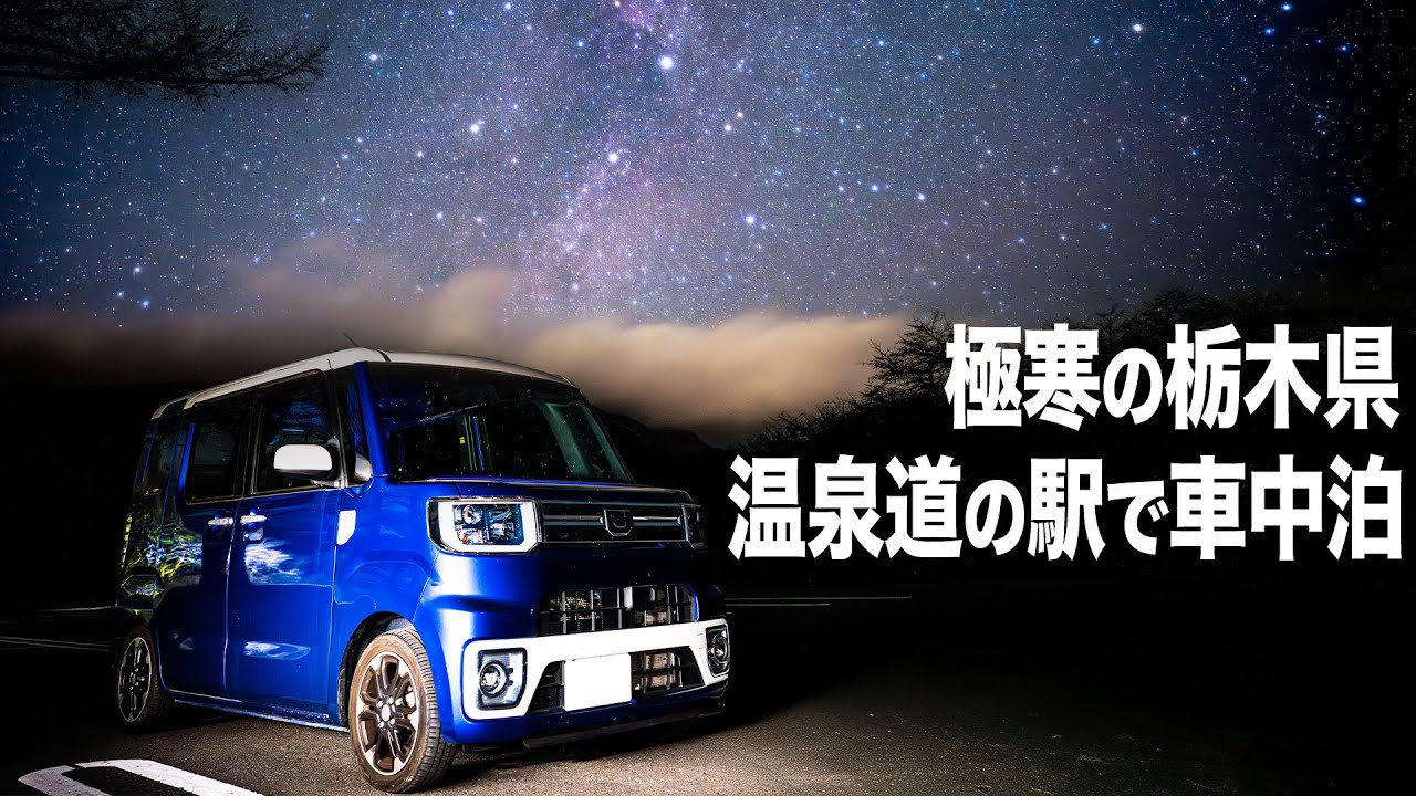 栃木県の温泉道の駅で車中泊。EcoFlowのポータブル電源に命を救われた極寒の夜。【DELTA 3 Max vs DELTA 3 Classic】