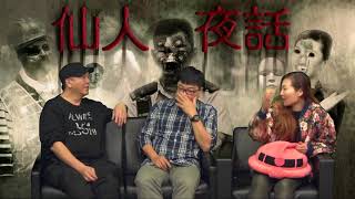 仙人夜話 ep148c 嘉賓:前麻辣教師 Charles / 夜媽媽摩星嶺打war game,遇見大搖大擺「軍裝友」/ 黃埔軍校旁酒店,房間床底有「隱形手」 20170328c