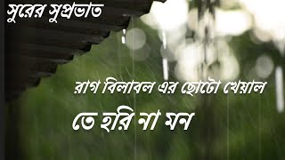 TE HARI NA MANA||Raag Bilawal{KHAYAL}@Harmonium lessons#Indian classical music 🎶 please stay tuned 🙏