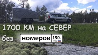 Из Коломны к Белому морю на Ларгусе с прицепом без номеров!