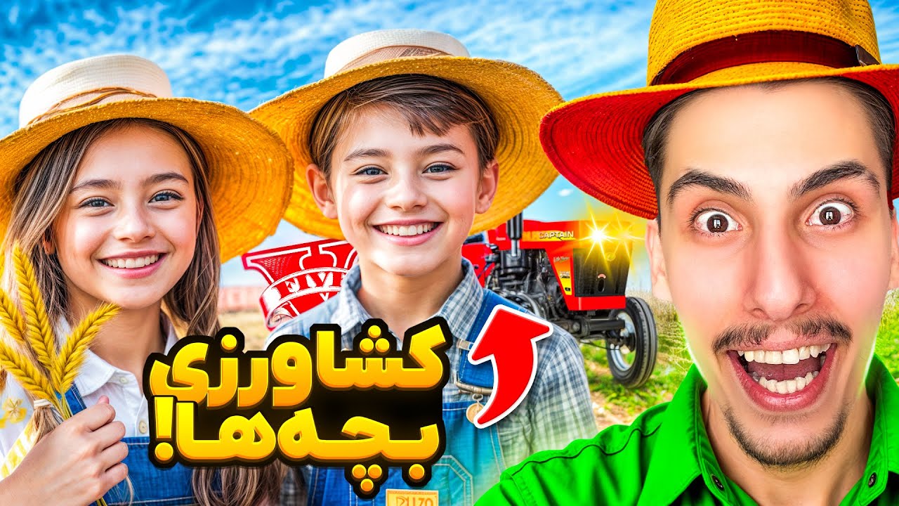 توی جی تی ای کشاورز شدیم 🌾😍 بچه های کشاورز
