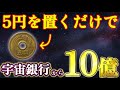 【※財布が溢れます】玄関に5円玉を置くだけで信じられないほど金運が上昇します
