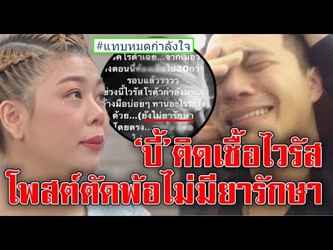 อาการหนัก!! “บี้ KPN” ติดเชื้อไวรัสร้ายแรง ที่กำลังระบาด ตัดพ้อไม่มียารักษา!ก้มหน้ารับซะตากรรม!