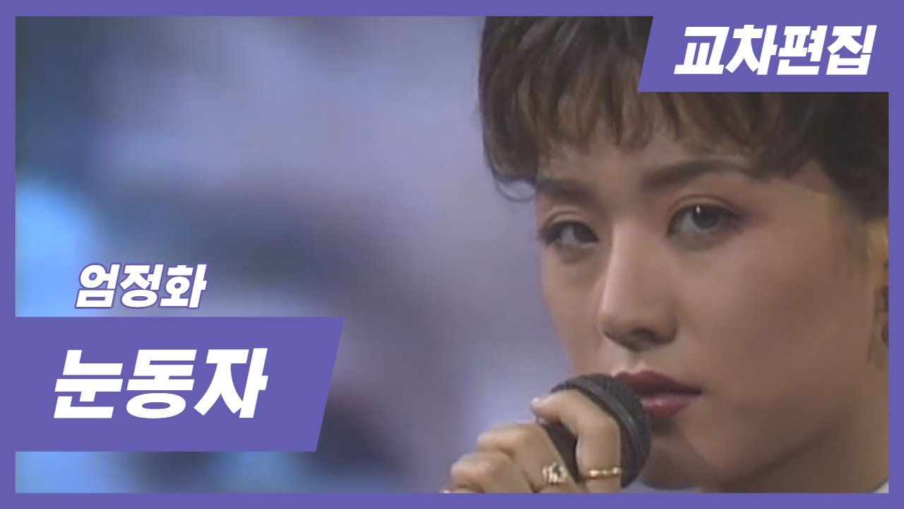 [교차편집] 눈동자 - 엄정화