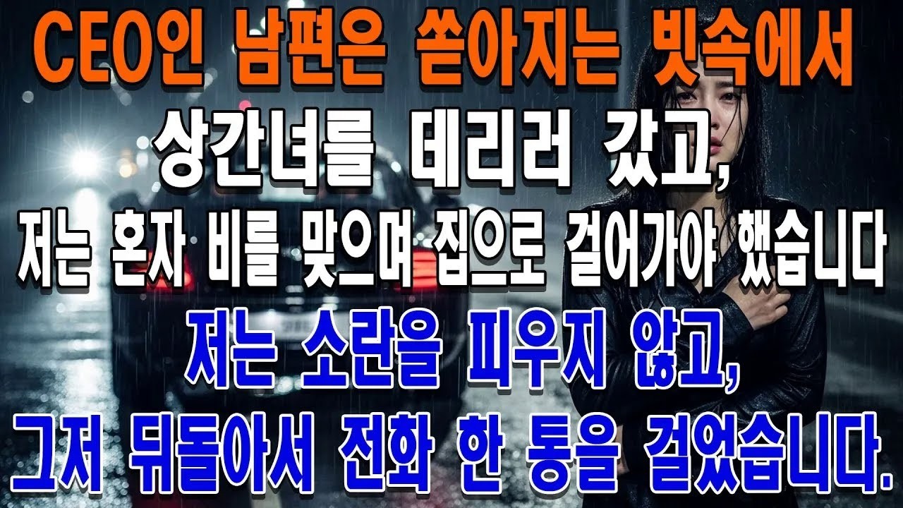 CEO인 남편은 쏟아지는 빗속에서 상간녀를 데리러 갔고, 저는 혼자 비를 맞으며 집으로 걸어가야 했습니다 저는 소란을 피우지 않고, 그저 뒤돌아서 전화 한 통을 걸었습니