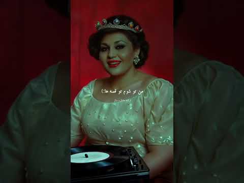 بر جان من هایده مهستی معین حمیرا ابی قدیمی داریوش حسن شماعی زاده فروهر گوگوش اهنگ