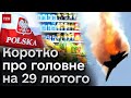 ⚡❗ Головне за 29 лютого: жахи російського полону, ще 3 Су-34 долітались!