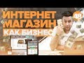 Как открыть интернет магазин. Интернет магазин с нуля. Базовые знания