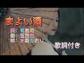 水森かおり -- まよい酒  日本演歌  民謡  歌謡曲  和歌  歌詞付き  遠州灘   新曲  2023  日向岬  日南海岸  離愁...高千穂  新作