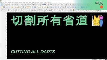 切割所有省道 | TUKAdesign 视频帮助 | CAD打版软件| 中文
