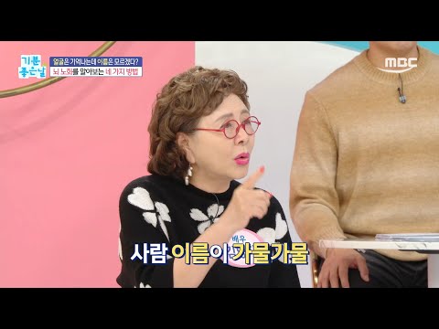 [기분 좋은 날] 뇌 노화를 알아보는 네 가지 <strong>방법</strong>!, <strong>MBC</strong> 241120 방송