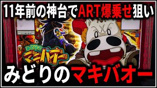 【パチスロ】5号機 みどりのマキバオー 届け!!日本一のゴールへ!! 鬼修行でART爆乗せを狙う男 設定6 #3【パチンコ】【スロット】【生配信】【ライブ】