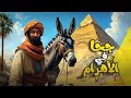 جحا في زيارة الى الأهرام مصر قصة مشوقة و مسلية أتمنى ان تنال إعجابكم 
