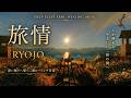旅情｜深い眠りへ導く二胡ヒーリング音楽