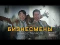 Бизнесмены (2019) Официальный трейлер