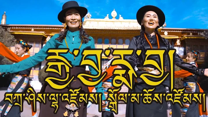 New Tibetan Song by Tashi Lhazom & Dolma Choezom