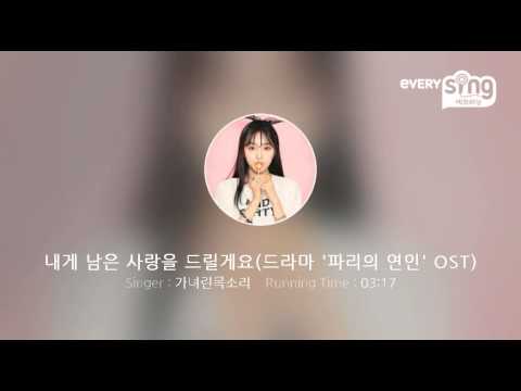 [everysing] 내게 남은 사랑을 드릴게요(드라마 '파리의 연인' OST)