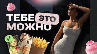 10 МИФОВ, КОТОРЫЕ МЕШАЮТ ТЕБЕ ПОХУДЕТЬ И НАЛАДИТЬ ПИЩЕВОЕ ПОВЕДЕНИЕ