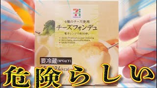 【噂】 セブンのチーズフォンデュが楽過ぎて危険らしいぞ。。。