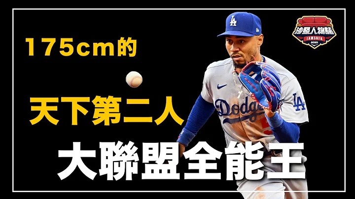 ｜棒球场上完全打击、保龄球场完美比赛？175公分拿下大联盟MVP、从场上全能到场外的棒球巨星 ｜天下第二人 Mookie Betts 人物志 - 天天要闻