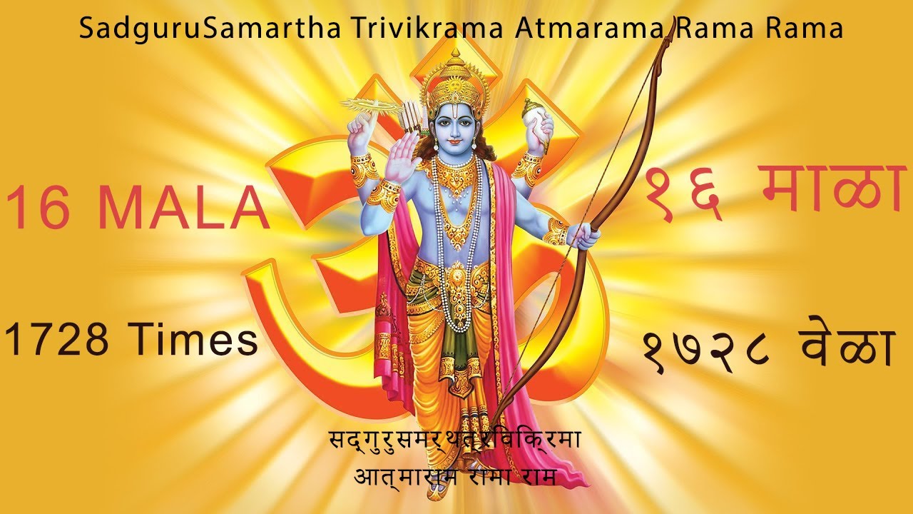 Rama rama atmarama 16 माळा 1728 वेळा त्रिविक्रम मंत्र गजर with relaxation sound waves.