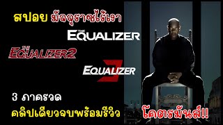 [สปอย][รีวิว] สรุปเนื้อเรื่อง The Equalizer 3 ภาครวด คลิปเดียวจบพร้อมรีวิว, สปอย มัจจุราชไร้เงา 3