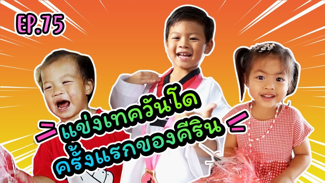 กุมาร TRAVEL EP75 | แข่งเทควันโดครั้งแรกของคีริน