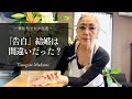 #61 移住先で夫が急逝/「告白」この結婚は間違いだった⁈/晩酌は野菜の天ぷらとこんにゃくの甘辛煮